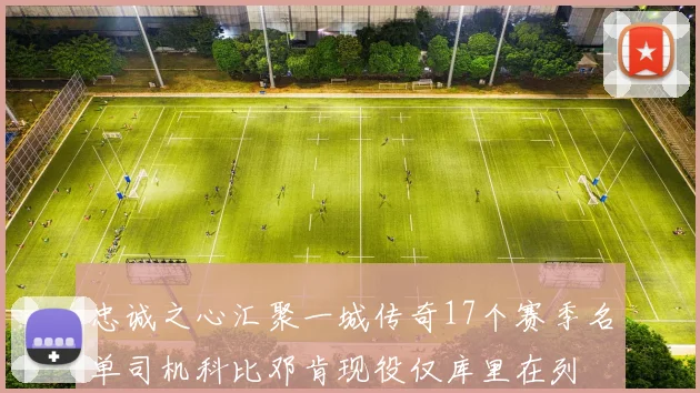 忠诚之心汇聚一城传奇17个赛季名单司机科比邓肯现役仅库里在列
