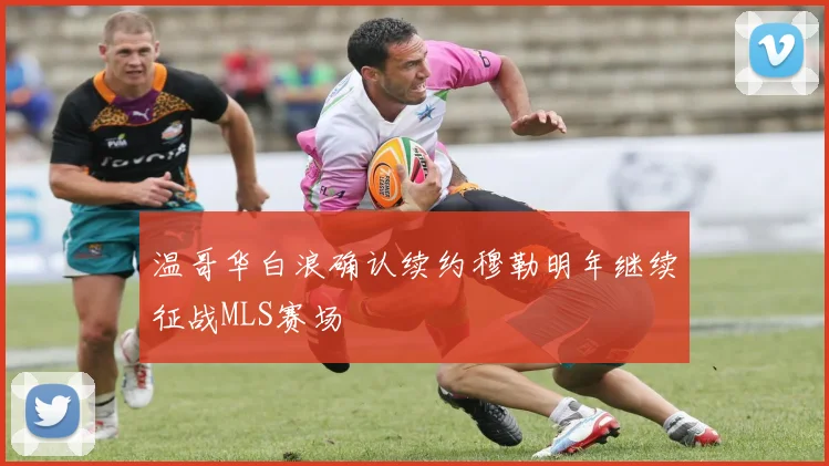 温哥华白浪确认续约穆勒明年继续征战MLS赛场