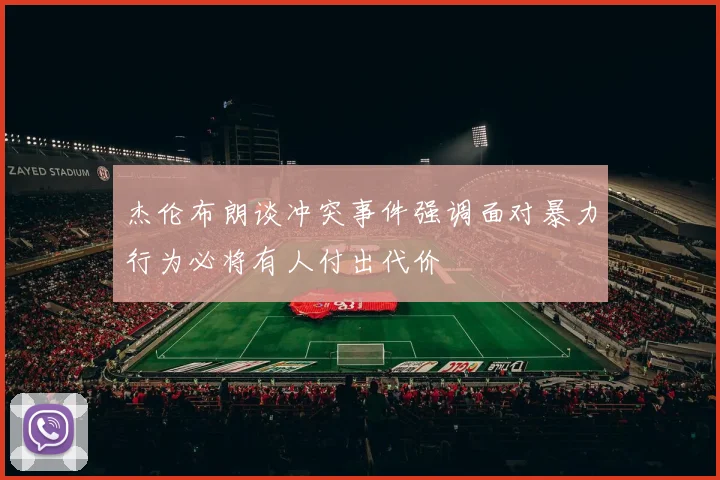 杰伦布朗谈冲突事件强调面对暴力行为必将有人付出代价