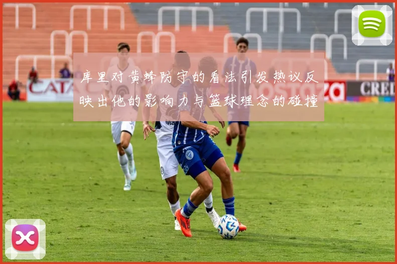 库里对黄蜂防守的看法引发热议反映出他的影响力与篮球理念的碰撞