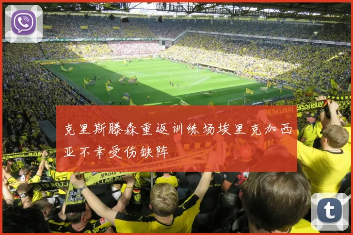 克里斯滕森重返训练场埃里克加西亚不幸受伤缺阵