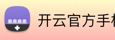 开云官方手机入口官网 Logo