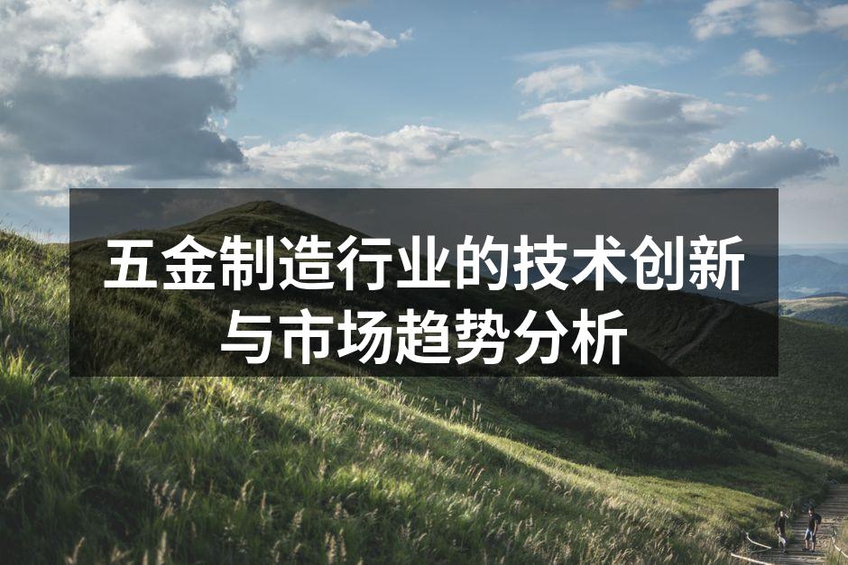 现代化五金制造工厂