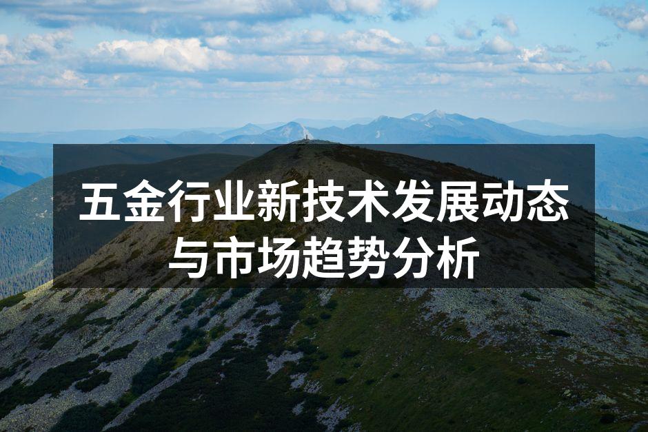 五金制造设备的智能化升级