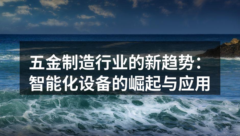 智能化设备助力五金制造