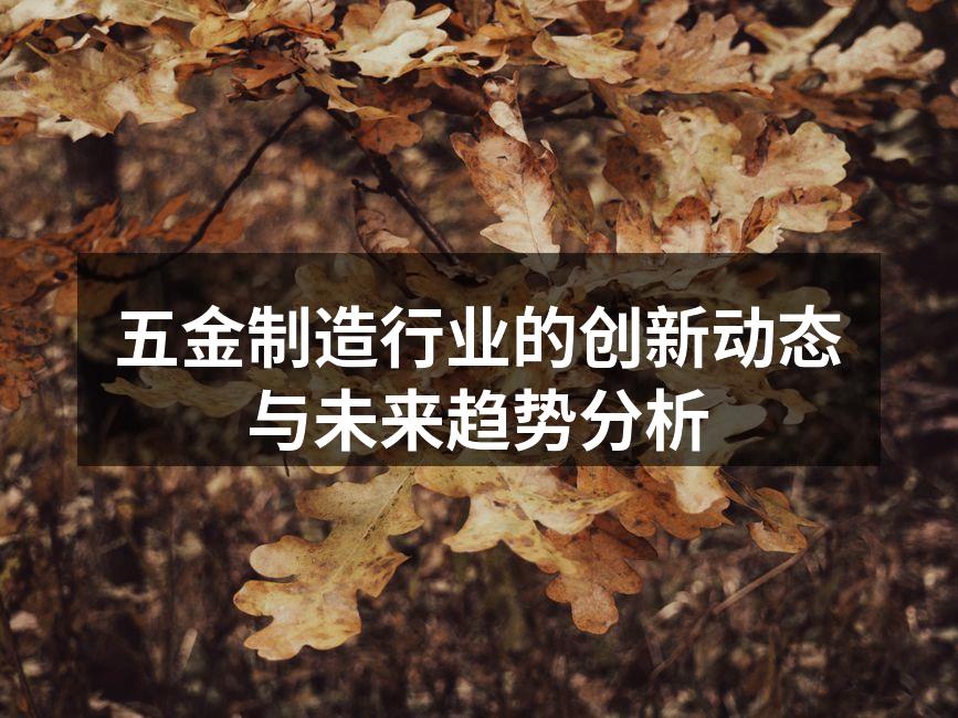 五金设备的现代化升级
