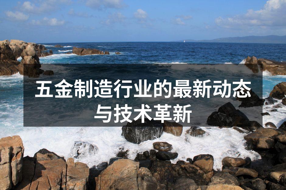 现代五金生产设备展示