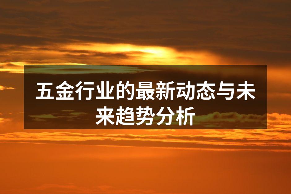 五金行业的生产线