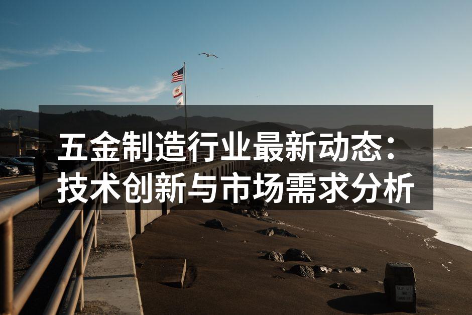 五金制造设备的自动化流程